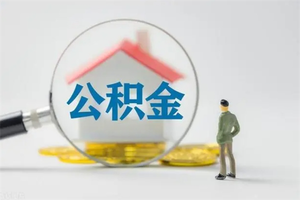 泰兴离职公积金多久能取出来（离职公积金多久可以取）