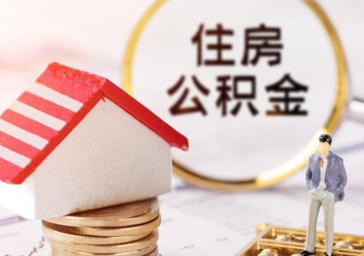 泰兴取住房公积金有什么手续（取住房公积金需要什么手续）