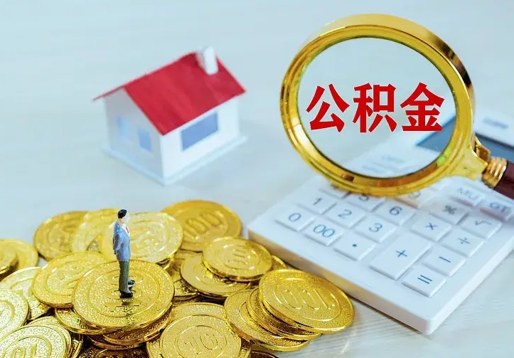 泰兴离开怎么取公积金（离开一个城市取走住房公积金）