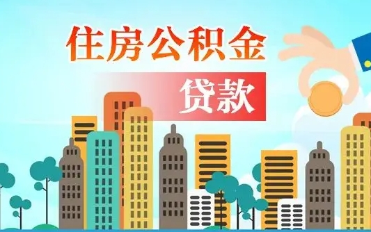 泰兴公积提取（提取住房公积金）